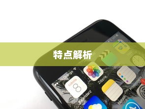 苹果手机卖什么版本—全面解析不同版本的苹果手机及其特点