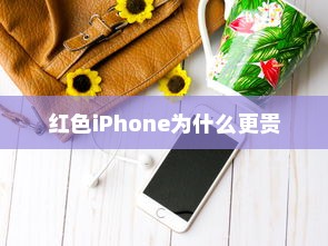 红色iPhone为什么更贵