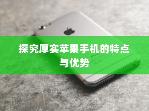 探究厚实苹果手机的特点与优势