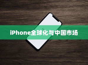 LG和iPhone，全球化产物与中国市场的印记