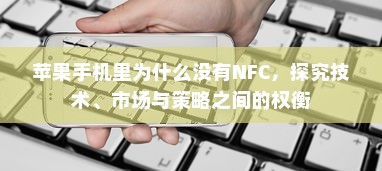 苹果手机里为什么没有NFC，探究技术、市场与策略之间的权衡