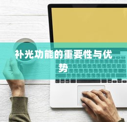 iPhone面容识别技术，补光功能的重要性与优势