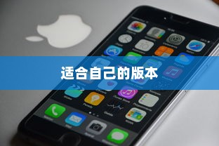 如何选择适合自己的苹果手机版本