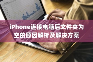 iPhone连接电脑后文件夹为空的原因解析及解决方案