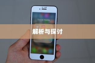 苹果手机能否控制网速？解析与探讨