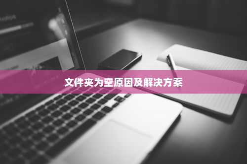 iPhone连接电脑后文件夹为空的原因及解决方案