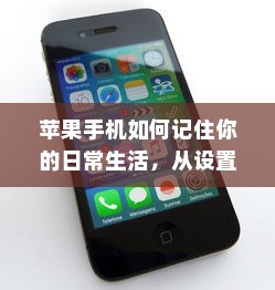 苹果手机如何记住你的日常生活，从设置到使用技巧