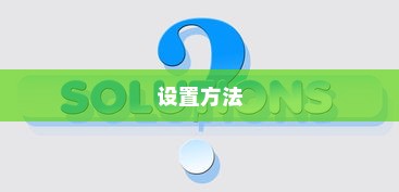 iPhone相片可以锁屏吗？详解iPhone相片锁屏设置方法