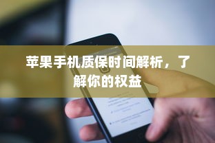 苹果手机质保时间解析，了解你的权益