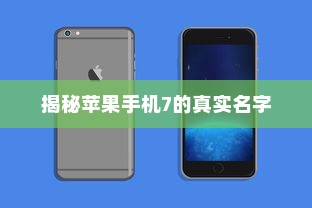 揭秘苹果手机7的真实名字