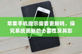 苹果手机提示需要更新吗，探究系统更新的必要性及其影响