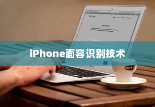 iPhone面容识别技术，补光功能的重要性与优势
