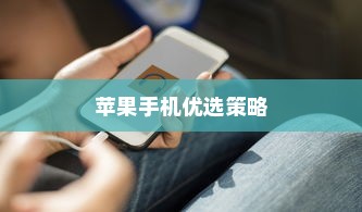 六千预算，苹果手机的优选策略