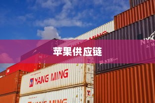 苹果手机在长沙有仓库吗？探究苹果供应链在中部地区的发展