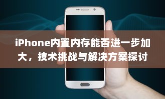 当前iPhone内置内存状况