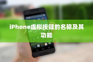 iPhone虚拟按键的名称及其功能