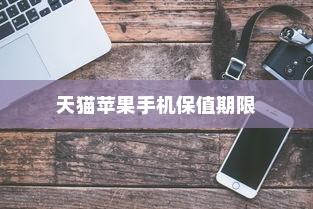天猫苹果手机保值多久，深度解析与探讨