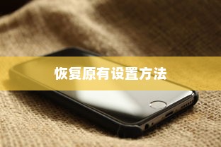 iPhone时间修改及恢复原有设置的方法