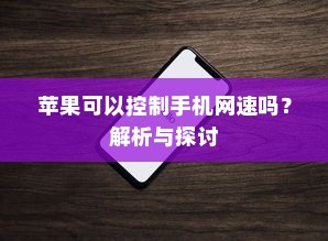 苹果可以控制手机网速吗？解析与探讨