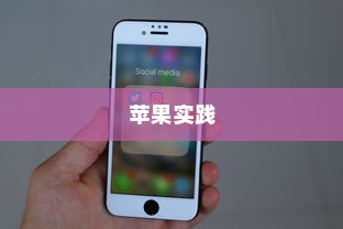 手机语音拨号功能的普及与苹果的实践