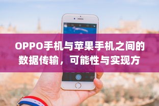 OPPO手机与苹果手机之间的数据传输，可能性与实现方法