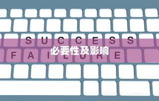 苹果手机提示需要更新吗？探究iOS系统更新的必要性及影响