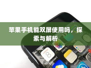 苹果手机能双屏使用吗，探索与解析