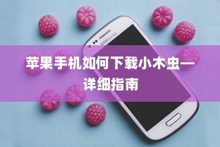 苹果手机如何下载小木虫—详细指南