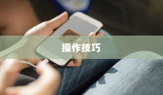 苹果手机窗口开通全攻略，轻松掌握操作技巧