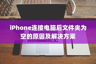 iPhone连接电脑后文件夹为空的原因及解决方案