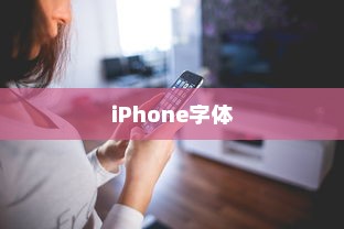 iPhone使用字体探究