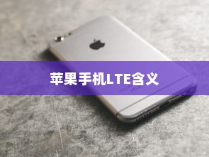 苹果手机LTE的含义及调整方法详解