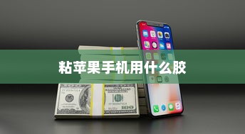 粘苹果手机用什么胶