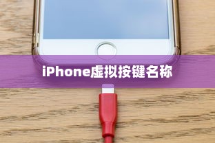 iPhone虚拟按键的名称及其功能