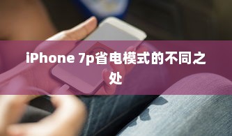 iPhone 7p省电模式的不同之处