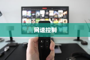 苹果智能手机能否控制网速？解析与探讨