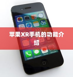 苹果XR手机的功能介绍