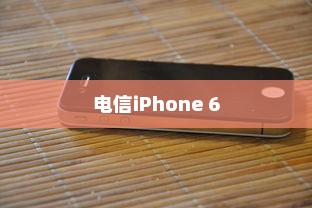 电信iPhone 6是否全网通？解析其背后的技术细节与市场影响