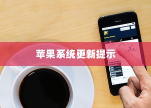 苹果手机提示需要更新吗？解读苹果系统更新提示的背后原因