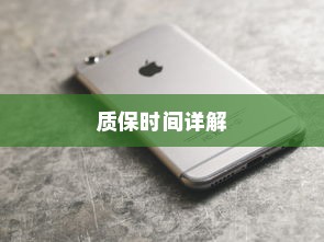苹果手机质保时间详解，并非无质保，而是有质保更保障