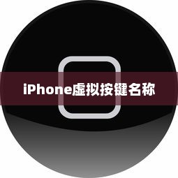 iPhone虚拟按键的名称及其功能