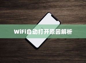 苹果手机为何遇到WiFi就自动打开？解析背后的原因