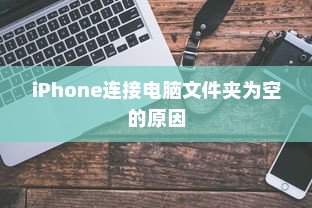 揭秘iPhone连接电脑后文件夹为空的原因及解决方案