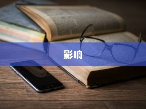 iPhone 11的防摔功能及其影响