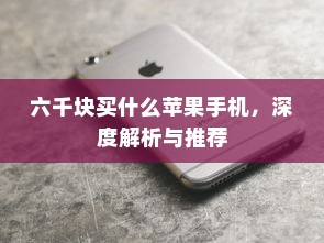 六千块买什么苹果手机，深度解析与推荐