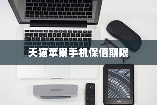 天猫苹果手机保值多久，深度解析与探讨