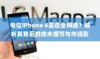 电信iPhone 6是否全网通？解析其背后的技术细节与市场影响