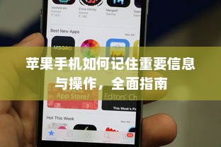 苹果手机如何记住重要信息与操作，全面指南