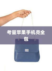 苹果手机壳全包的优势与考量