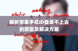 解析苹果手机ID登录不上去的原因及解决方案
